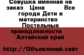 Совушка именная на заказ › Цена ­ 600 - Все города Дети и материнство » Постельные принадлежности   . Алтайский край